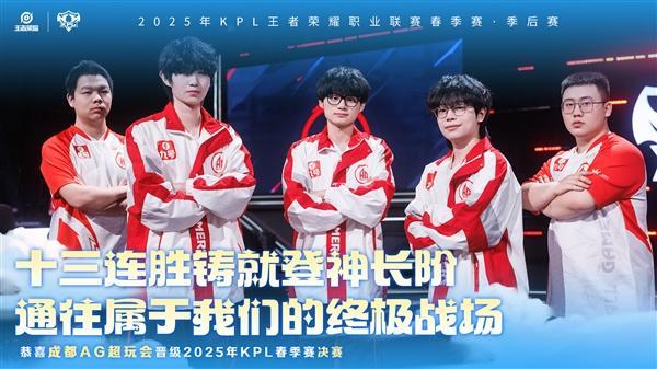 2025KPL春季賽 成都AG超玩會(huì)挺進(jìn)決賽