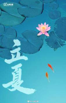 假期最后一天就是立夏了 夏季正式開(kāi)啟