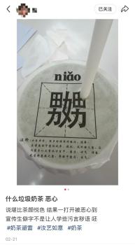 奶茶包裝使用不雅文字遭吐槽 生僻字引發(fā)爭議