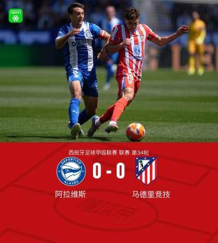 西甲：馬競(jìng)客場(chǎng)0-0悶平阿拉維斯,，小蜘蛛紅牌改判黃牌,，朗格萊造險(xiǎn) VAR關(guān)鍵介入