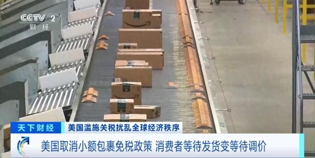 美消費(fèi)者為取消小額包裹免稅政策買單 網(wǎng)購成本激增