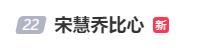 宋慧喬短發(fā)亮相百想紅毯 狀態(tài)大好比心鏡頭