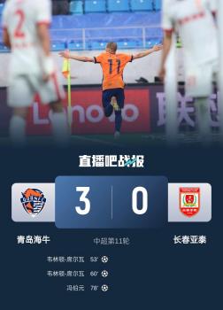 青島海牛3比0長(zhǎng)春亞泰獲賽季首勝 韋林頓-席爾瓦梅開二度