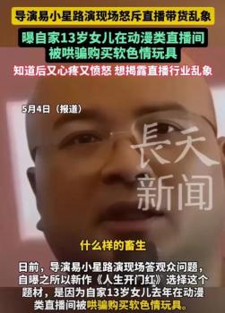 易小星怒噴動漫直播間 未成年被誘導購買成人玩具