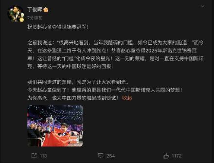 丁俊輝祝賀趙心童奪冠 中國斯諾克新輝煌