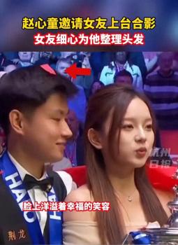 女友上臺后細心為趙心童整理頭發(fā) 甜蜜瞬間引爆全場