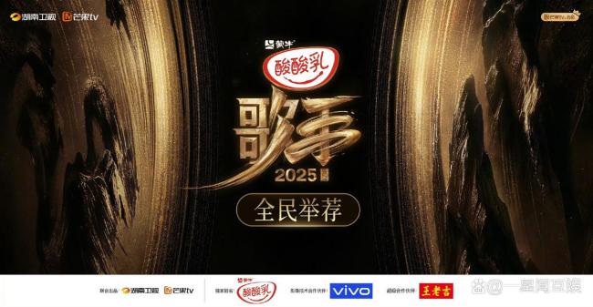 歌手2025 全民舉薦啟動(dòng)