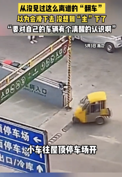 小車開(kāi)往屋頂停車場(chǎng)上坡途中翻車，從沒(méi)見(jiàn)過(guò)這么離譜的“翻車”