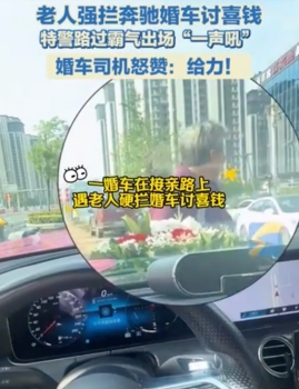大爺在馬路上攔婚車討紅包,，特警路過(guò)霸氣出場(chǎng)“一聲吼”