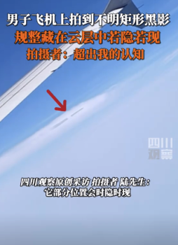 云端謎影,？男子飛機(jī)上拍到云層中不明矩形黑影
