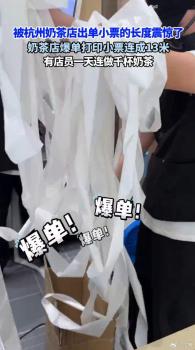 杭州奶茶店員一天連做千杯奶茶 出單小票長達13米