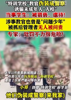 矯治機(jī)構(gòu)教官偽裝警察誘騙猥褻未成年 專家：處罰不力很危險(xiǎn)