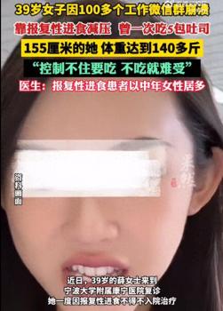 女子靠報復(fù)性進(jìn)食減壓一次吃5包吐司 壓力下的健康代價
