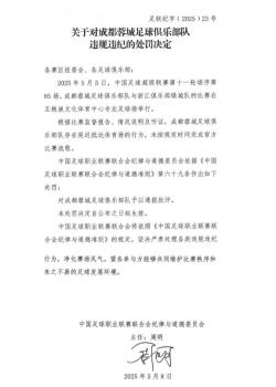 成都蓉城延遲抵達(dá)體育場被通報批評 違規(guī)行為受罰