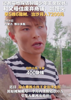 異瞳少年早5晚6栽樹月薪7200元，稱與運營團隊停止合作