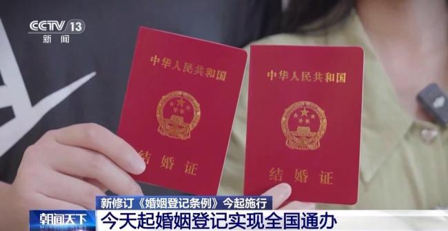 今天起婚姻登記實(shí)現(xiàn)全國(guó)通辦 便利性大幅提升