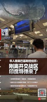 華人講述飛離巴基斯坦經(jīng)歷 驚險逃離交戰(zhàn)區(qū)