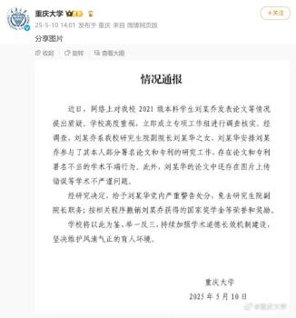 本科生發(fā)14篇SCI其父被免職 學(xué)術(shù)不端受懲處
