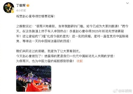 丁俊暉：為趙心童高興 中國斯諾克新輝煌