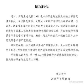 重慶大學(xué)通報(bào)劉某喬身份 學(xué)術(shù)不端行為受罰