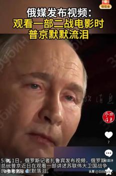普京看二战电影时眼眶含泪 总统观影动情落泪