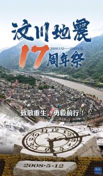 一起致敬重生勇毅前行 銘記汶川重建之路