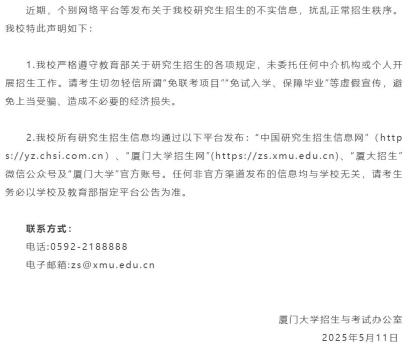 廈門大學(xué)辟謠研究生免試入學(xué) 警惕虛假宣傳