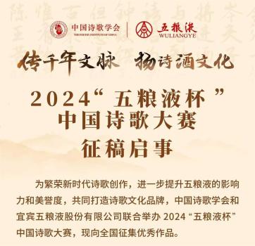 诗词大赛头奖作品疑为五粮液硬广 文坛争议不断