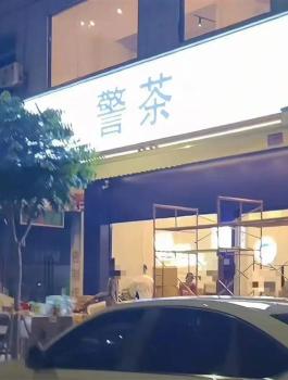 廣州一飲品店“警茶”招牌已拆除 博眼球店名引爭(zhēng)議