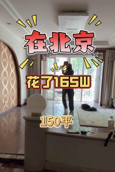 網(wǎng)友稱165萬(wàn)買到北京150平米三室兩廳 遠(yuǎn)郊性價(jià)比高