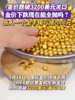 国际金价持续下跌，一日跌超70美元