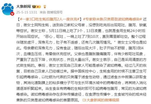 一家3口吃生蚝后腹泻2人一度休克 疑感染诺如病毒