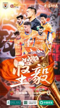 泰山隊發(fā)布客戰(zhàn)海港海報 主題“堅毅”迎戰(zhàn)