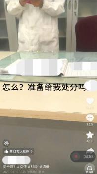 高校回应生理期请病假要脱裤证明 学校称符合流程