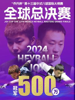 牛壯中式八球大師賽奪冠 豪取500萬(wàn)獎(jiǎng)金
