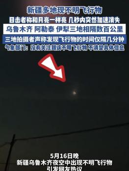 博主科普新疆上空不明飛行物 SpaceX火箭鈍化所致