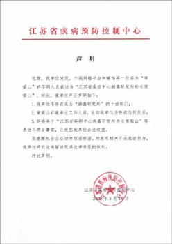 江蘇疾控：下設(shè)部門無“病毒研究所” 澄清不實言論