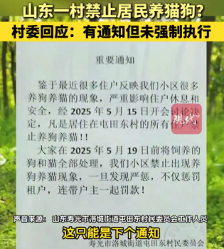 山东一村委发文禁止居民养猫狗 村委回应