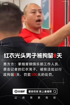 曝掌摑首鋼工作人員的男子被拘 身份成疑點(diǎn)