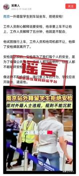 外籍學(xué)生強(qiáng)闖南京火車站安檢,？謠言 網(wǎng)傳信息系造謠
