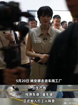 姚安娜“520”戴工牌到車間工廠打工 體驗生產(chǎn)線工作