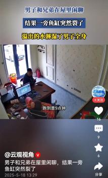 男子和兄弟閑聊魚(yú)缸突然裂了 濕身驚喜引發(fā)狼狽一幕