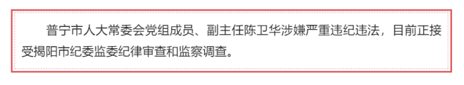 普寧市人大常委會(huì)副主任被查 涉嫌嚴(yán)重違紀(jì)違法