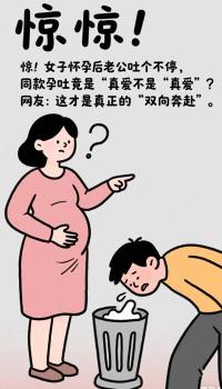 女子怀孕而老公吐个不停 真爱孕吐引发热议