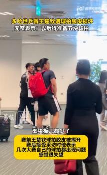 不準(zhǔn)備五塊球板,，你都打不下來(lái)一屆世乒賽 王楚欽無(wú)奈換拍風(fēng)波