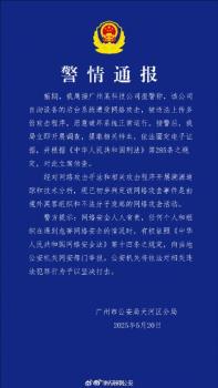 警方對境外黑客案立案調(diào)查 初步判定為境外組織所為