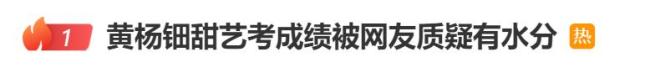 黃楊鈿甜藝考成績被質(zhì)疑 母校回應 唱歌走調(diào)問題未關(guān)注
