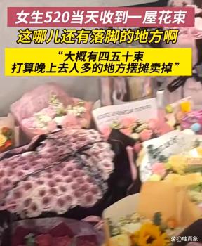 女孩收到前男友滿屋鮮花稱造成困擾要賣掉 甜蜜負(fù)擔(dān)引發(fā)熱議