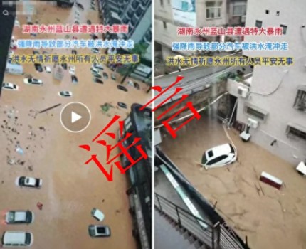 湖南永州洪水沖走汽車系謠言 視頻內(nèi)容與實(shí)際不符