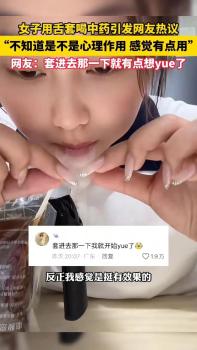 女子用舌套喝中藥引發(fā)網(wǎng)友熱議 “不知道是不是心理作用 感覺(jué)有點(diǎn)用”